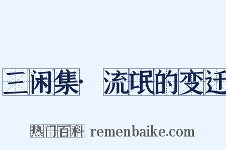 三闲集·流氓的变迁是什么意思的图片